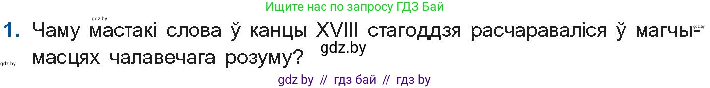 Белорусская литература (Беларуская літаратура), 10 класс Учебник, авторы: Бязлепкіна-Чарнякевіч Аксана Пятроўна, Акушэвіч Андрэй Аляксандравіч, Воюш Інга Дзмітрыеўна, Еўмянькоў В І, Заяц Н В, Караткевіч В І, Кузьміч Н В, Скакоўская А У, Часнок І Ч, издательство Нацыянальны інстытут адукацыі, Минск, 2020, зелёного цвета, страница 62, номер 1, Условие