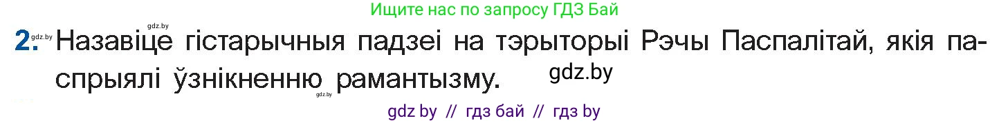 Белорусская литература (Беларуская літаратура), 10 класс Учебник, авторы: Бязлепкіна-Чарнякевіч Аксана Пятроўна, Акушэвіч Андрэй Аляксандравіч, Воюш Інга Дзмітрыеўна, Еўмянькоў В І, Заяц Н В, Караткевіч В І, Кузьміч Н В, Скакоўская А У, Часнок І Ч, издательство Нацыянальны інстытут адукацыі, Минск, 2020, зелёного цвета, страница 62, номер 2, Условие