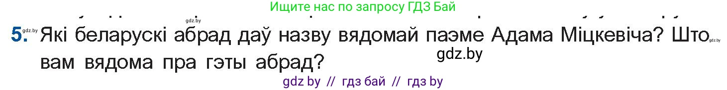 Белорусская литература (Беларуская літаратура), 10 класс Учебник, авторы: Бязлепкіна-Чарнякевіч Аксана Пятроўна, Акушэвіч Андрэй Аляксандравіч, Воюш Інга Дзмітрыеўна, Еўмянькоў В І, Заяц Н В, Караткевіч В І, Кузьміч Н В, Скакоўская А У, Часнок І Ч, издательство Нацыянальны інстытут адукацыі, Минск, 2020, зелёного цвета, страница 62, номер 5, Условие