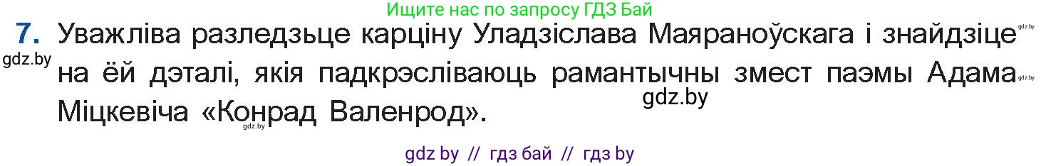 Белорусская литература (Беларуская літаратура), 10 класс Учебник, авторы: Бязлепкіна-Чарнякевіч Аксана Пятроўна, Акушэвіч Андрэй Аляксандравіч, Воюш Інга Дзмітрыеўна, Еўмянькоў В І, Заяц Н В, Караткевіч В І, Кузьміч Н В, Скакоўская А У, Часнок І Ч, издательство Нацыянальны інстытут адукацыі, Минск, 2020, зелёного цвета, страница 62, номер 7, Условие