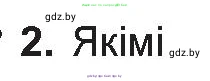 Белорусская литература (Беларуская літаратура), 10 класс Учебник, авторы: Бязлепкіна-Чарнякевіч Аксана Пятроўна, Акушэвіч Андрэй Аляксандравіч, Воюш Інга Дзмітрыеўна, Еўмянькоў В І, Заяц Н В, Караткевіч В І, Кузьміч Н В, Скакоўская А У, Часнок І Ч, издательство Нацыянальны інстытут адукацыі, Минск, 2020, зелёного цвета, страница 63, номер 2, Условие