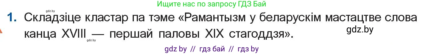 Белорусская литература (Беларуская літаратура), 10 класс Учебник, авторы: Бязлепкіна-Чарнякевіч Аксана Пятроўна, Акушэвіч Андрэй Аляксандравіч, Воюш Інга Дзмітрыеўна, Еўмянькоў В І, Заяц Н В, Караткевіч В І, Кузьміч Н В, Скакоўская А У, Часнок І Ч, издательство Нацыянальны інстытут адукацыі, Минск, 2020, зелёного цвета, страница 69, номер 1, Условие