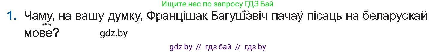 Белорусская литература (Беларуская літаратура), 10 класс Учебник, авторы: Бязлепкіна-Чарнякевіч Аксана Пятроўна, Акушэвіч Андрэй Аляксандравіч, Воюш Інга Дзмітрыеўна, Еўмянькоў В І, Заяц Н В, Караткевіч В І, Кузьміч Н В, Скакоўская А У, Часнок І Ч, издательство Нацыянальны інстытут адукацыі, Минск, 2020, зелёного цвета, страница 74, номер 1, Условие