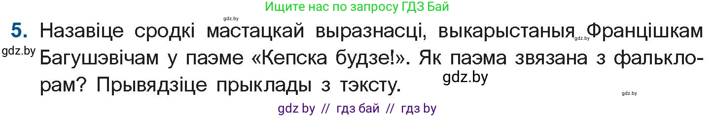 Белорусская литература (Беларуская літаратура), 10 класс Учебник, авторы: Бязлепкіна-Чарнякевіч Аксана Пятроўна, Акушэвіч Андрэй Аляксандравіч, Воюш Інга Дзмітрыеўна, Еўмянькоў В І, Заяц Н В, Караткевіч В І, Кузьміч Н В, Скакоўская А У, Часнок І Ч, издательство Нацыянальны інстытут адукацыі, Минск, 2020, зелёного цвета, страница 76, номер 5, Условие