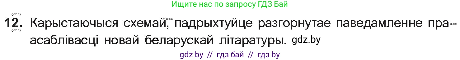 Белорусская литература (Беларуская літаратура), 10 класс Учебник, авторы: Бязлепкіна-Чарнякевіч Аксана Пятроўна, Акушэвіч Андрэй Аляксандравіч, Воюш Інга Дзмітрыеўна, Еўмянькоў В І, Заяц Н В, Караткевіч В І, Кузьміч Н В, Скакоўская А У, Часнок І Ч, издательство Нацыянальны інстытут адукацыі, Минск, 2020, зелёного цвета, страница 78, номер 12, Условие