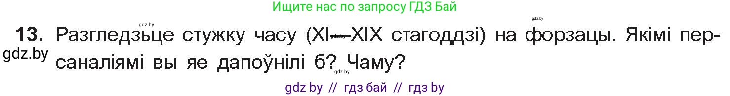 Белорусская литература (Беларуская літаратура), 10 класс Учебник, авторы: Бязлепкіна-Чарнякевіч Аксана Пятроўна, Акушэвіч Андрэй Аляксандравіч, Воюш Інга Дзмітрыеўна, Еўмянькоў В І, Заяц Н В, Караткевіч В І, Кузьміч Н В, Скакоўская А У, Часнок І Ч, издательство Нацыянальны інстытут адукацыі, Минск, 2020, зелёного цвета, страница 78, номер 13, Условие