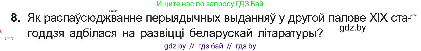 Белорусская литература (Беларуская літаратура), 10 класс Учебник, авторы: Бязлепкіна-Чарнякевіч Аксана Пятроўна, Акушэвіч Андрэй Аляксандравіч, Воюш Інга Дзмітрыеўна, Еўмянькоў В І, Заяц Н В, Караткевіч В І, Кузьміч Н В, Скакоўская А У, Часнок І Ч, издательство Нацыянальны інстытут адукацыі, Минск, 2020, зелёного цвета, страница 78, номер 8, Условие