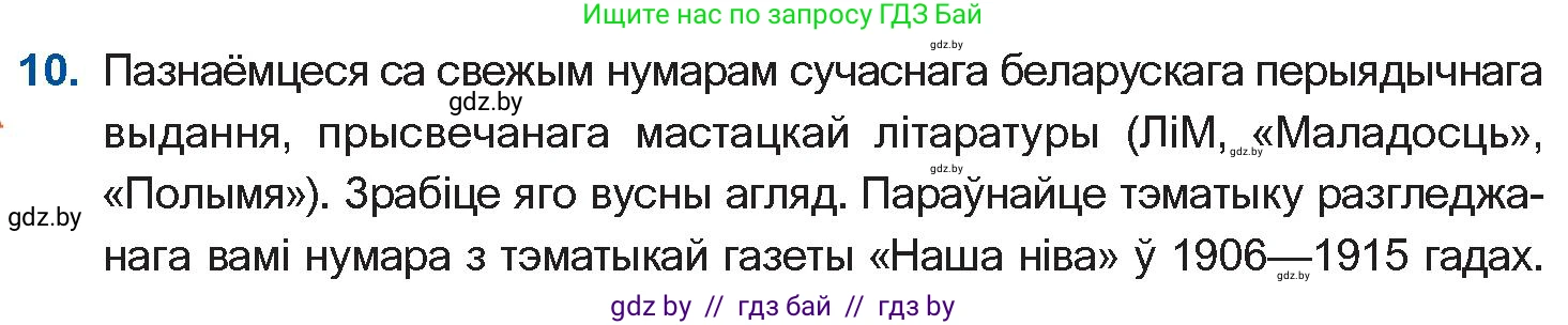 Белорусская литература (Беларуская літаратура), 10 класс Учебник, авторы: Бязлепкіна-Чарнякевіч Аксана Пятроўна, Акушэвіч Андрэй Аляксандравіч, Воюш Інга Дзмітрыеўна, Еўмянькоў В І, Заяц Н В, Караткевіч В І, Кузьміч Н В, Скакоўская А У, Часнок І Ч, издательство Нацыянальны інстытут адукацыі, Минск, 2020, зелёного цвета, страница 82, номер 10, Условие