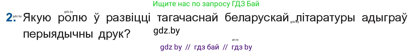 Белорусская литература (Беларуская літаратура), 10 класс Учебник, авторы: Бязлепкіна-Чарнякевіч Аксана Пятроўна, Акушэвіч Андрэй Аляксандравіч, Воюш Інга Дзмітрыеўна, Еўмянькоў В І, Заяц Н В, Караткевіч В І, Кузьміч Н В, Скакоўская А У, Часнок І Ч, издательство Нацыянальны інстытут адукацыі, Минск, 2020, зелёного цвета, страница 82, номер 2, Условие