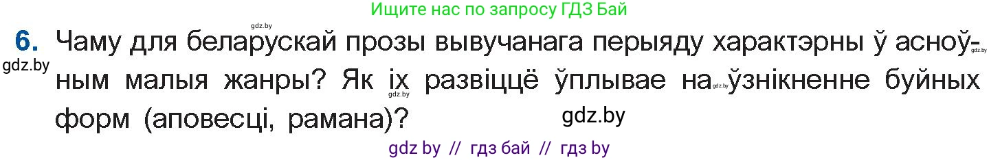 Белорусская литература (Беларуская літаратура), 10 класс Учебник, авторы: Бязлепкіна-Чарнякевіч Аксана Пятроўна, Акушэвіч Андрэй Аляксандравіч, Воюш Інга Дзмітрыеўна, Еўмянькоў В І, Заяц Н В, Караткевіч В І, Кузьміч Н В, Скакоўская А У, Часнок І Ч, издательство Нацыянальны інстытут адукацыі, Минск, 2020, зелёного цвета, страница 82, номер 6, Условие