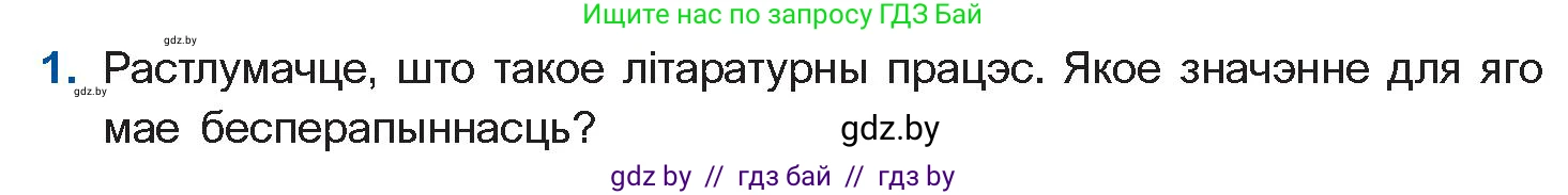 Белорусская литература (Беларуская літаратура), 10 класс Учебник, авторы: Бязлепкіна-Чарнякевіч Аксана Пятроўна, Акушэвіч Андрэй Аляксандравіч, Воюш Інга Дзмітрыеўна, Еўмянькоў В І, Заяц Н В, Караткевіч В І, Кузьміч Н В, Скакоўская А У, Часнок І Ч, издательство Нацыянальны інстытут адукацыі, Минск, 2020, зелёного цвета, страница 84, номер 1, Условие