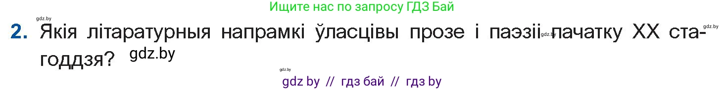 Белорусская литература (Беларуская літаратура), 10 класс Учебник, авторы: Бязлепкіна-Чарнякевіч Аксана Пятроўна, Акушэвіч Андрэй Аляксандравіч, Воюш Інга Дзмітрыеўна, Еўмянькоў В І, Заяц Н В, Караткевіч В І, Кузьміч Н В, Скакоўская А У, Часнок І Ч, издательство Нацыянальны інстытут адукацыі, Минск, 2020, зелёного цвета, страница 84, номер 2, Условие