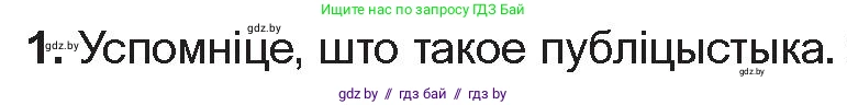 Белорусская литература (Беларуская літаратура), 10 класс Учебник, авторы: Бязлепкіна-Чарнякевіч Аксана Пятроўна, Акушэвіч Андрэй Аляксандравіч, Воюш Інга Дзмітрыеўна, Еўмянькоў В І, Заяц Н В, Караткевіч В І, Кузьміч Н В, Скакоўская А У, Часнок І Ч, издательство Нацыянальны інстытут адукацыі, Минск, 2020, зелёного цвета, страница 87, номер 1, Условие