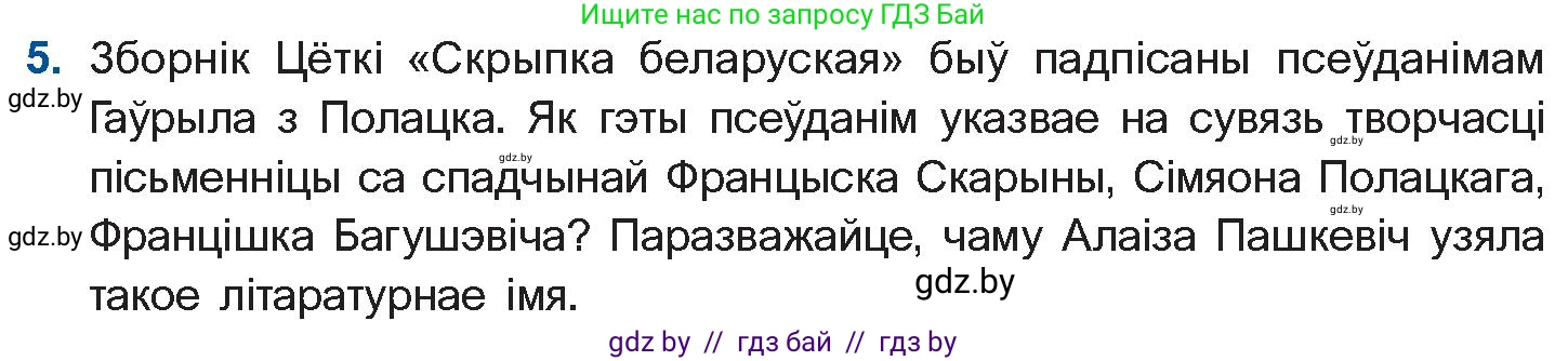 Белорусская литература (Беларуская літаратура), 10 класс Учебник, авторы: Бязлепкіна-Чарнякевіч Аксана Пятроўна, Акушэвіч Андрэй Аляксандравіч, Воюш Інга Дзмітрыеўна, Еўмянькоў В І, Заяц Н В, Караткевіч В І, Кузьміч Н В, Скакоўская А У, Часнок І Ч, издательство Нацыянальны інстытут адукацыі, Минск, 2020, зелёного цвета, страница 93, номер 5, Условие