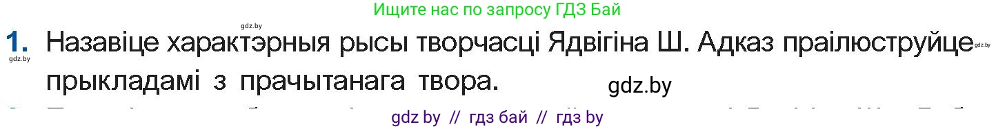 Белорусская литература (Беларуская літаратура), 10 класс Учебник, авторы: Бязлепкіна-Чарнякевіч Аксана Пятроўна, Акушэвіч Андрэй Аляксандравіч, Воюш Інга Дзмітрыеўна, Еўмянькоў В І, Заяц Н В, Караткевіч В І, Кузьміч Н В, Скакоўская А У, Часнок І Ч, издательство Нацыянальны інстытут адукацыі, Минск, 2020, зелёного цвета, страница 97, номер 1, Условие