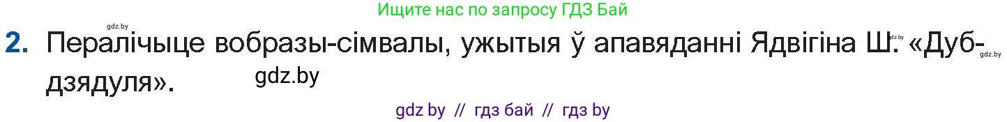 Белорусская литература (Беларуская літаратура), 10 класс Учебник, авторы: Бязлепкіна-Чарнякевіч Аксана Пятроўна, Акушэвіч Андрэй Аляксандравіч, Воюш Інга Дзмітрыеўна, Еўмянькоў В І, Заяц Н В, Караткевіч В І, Кузьміч Н В, Скакоўская А У, Часнок І Ч, издательство Нацыянальны інстытут адукацыі, Минск, 2020, зелёного цвета, страница 97, номер 2, Условие