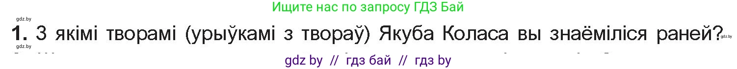 Белорусская литература (Беларуская літаратура), 10 класс Учебник, авторы: Бязлепкіна-Чарнякевіч Аксана Пятроўна, Акушэвіч Андрэй Аляксандравіч, Воюш Інга Дзмітрыеўна, Еўмянькоў В І, Заяц Н В, Караткевіч В І, Кузьміч Н В, Скакоўская А У, Часнок І Ч, издательство Нацыянальны інстытут адукацыі, Минск, 2020, зелёного цвета, страница 112, номер 1, Условие