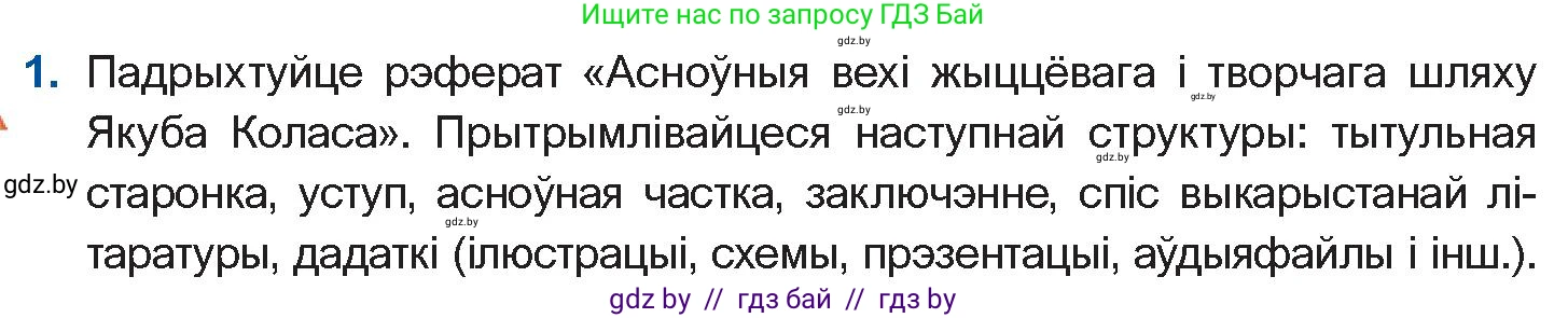Белорусская литература (Беларуская літаратура), 10 класс Учебник, авторы: Бязлепкіна-Чарнякевіч Аксана Пятроўна, Акушэвіч Андрэй Аляксандравіч, Воюш Інга Дзмітрыеўна, Еўмянькоў В І, Заяц Н В, Караткевіч В І, Кузьміч Н В, Скакоўская А У, Часнок І Ч, издательство Нацыянальны інстытут адукацыі, Минск, 2020, зелёного цвета, страница 114, номер 1, Условие