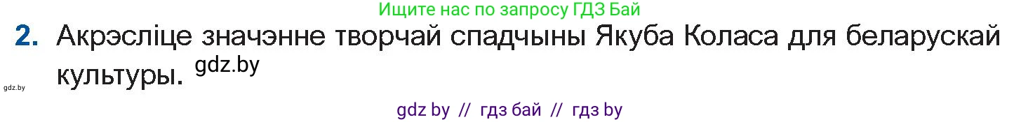 Белорусская литература (Беларуская літаратура), 10 класс Учебник, авторы: Бязлепкіна-Чарнякевіч Аксана Пятроўна, Акушэвіч Андрэй Аляксандравіч, Воюш Інга Дзмітрыеўна, Еўмянькоў В І, Заяц Н В, Караткевіч В І, Кузьміч Н В, Скакоўская А У, Часнок І Ч, издательство Нацыянальны інстытут адукацыі, Минск, 2020, зелёного цвета, страница 114, номер 2, Условие