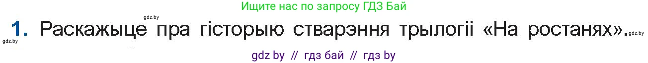 Белорусская литература (Беларуская літаратура), 10 класс Учебник, авторы: Бязлепкіна-Чарнякевіч Аксана Пятроўна, Акушэвіч Андрэй Аляксандравіч, Воюш Інга Дзмітрыеўна, Еўмянькоў В І, Заяц Н В, Караткевіч В І, Кузьміч Н В, Скакоўская А У, Часнок І Ч, издательство Нацыянальны інстытут адукацыі, Минск, 2020, зелёного цвета, страница 120, номер 1, Условие