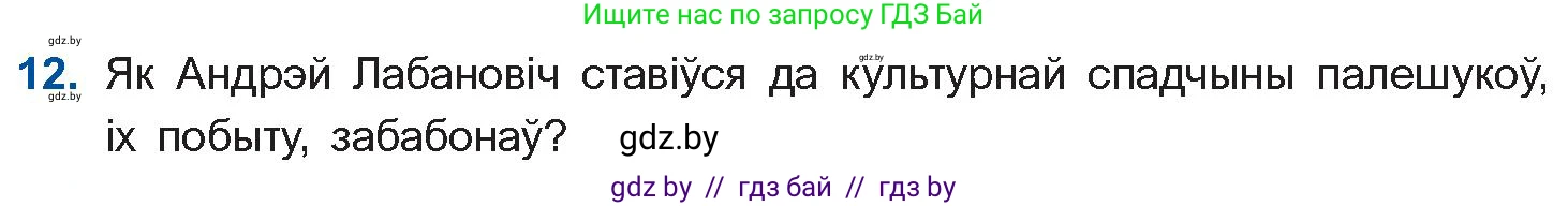 Белорусская литература (Беларуская літаратура), 10 класс Учебник, авторы: Бязлепкіна-Чарнякевіч Аксана Пятроўна, Акушэвіч Андрэй Аляксандравіч, Воюш Інга Дзмітрыеўна, Еўмянькоў В І, Заяц Н В, Караткевіч В І, Кузьміч Н В, Скакоўская А У, Часнок І Ч, издательство Нацыянальны інстытут адукацыі, Минск, 2020, зелёного цвета, страница 121, номер 12, Условие