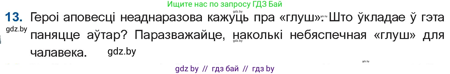 Белорусская литература (Беларуская літаратура), 10 класс Учебник, авторы: Бязлепкіна-Чарнякевіч Аксана Пятроўна, Акушэвіч Андрэй Аляксандравіч, Воюш Інга Дзмітрыеўна, Еўмянькоў В І, Заяц Н В, Караткевіч В І, Кузьміч Н В, Скакоўская А У, Часнок І Ч, издательство Нацыянальны інстытут адукацыі, Минск, 2020, зелёного цвета, страница 121, номер 13, Условие