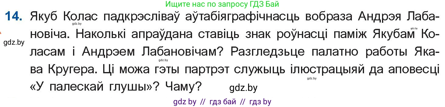 Белорусская литература (Беларуская літаратура), 10 класс Учебник, авторы: Бязлепкіна-Чарнякевіч Аксана Пятроўна, Акушэвіч Андрэй Аляксандравіч, Воюш Інга Дзмітрыеўна, Еўмянькоў В І, Заяц Н В, Караткевіч В І, Кузьміч Н В, Скакоўская А У, Часнок І Ч, издательство Нацыянальны інстытут адукацыі, Минск, 2020, зелёного цвета, страница 121, номер 14, Условие
