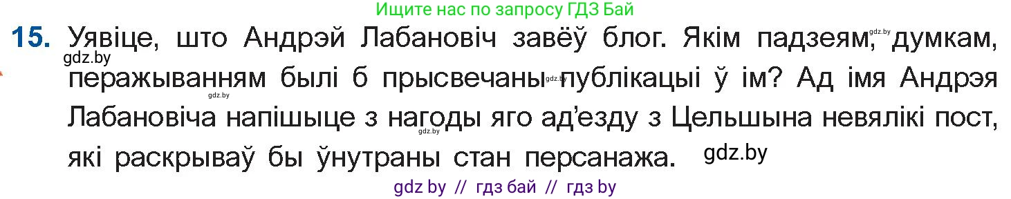 Белорусская литература (Беларуская літаратура), 10 класс Учебник, авторы: Бязлепкіна-Чарнякевіч Аксана Пятроўна, Акушэвіч Андрэй Аляксандравіч, Воюш Інга Дзмітрыеўна, Еўмянькоў В І, Заяц Н В, Караткевіч В І, Кузьміч Н В, Скакоўская А У, Часнок І Ч, издательство Нацыянальны інстытут адукацыі, Минск, 2020, зелёного цвета, страница 121, номер 15, Условие