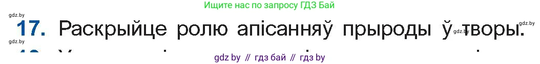 Белорусская литература (Беларуская літаратура), 10 класс Учебник, авторы: Бязлепкіна-Чарнякевіч Аксана Пятроўна, Акушэвіч Андрэй Аляксандравіч, Воюш Інга Дзмітрыеўна, Еўмянькоў В І, Заяц Н В, Караткевіч В І, Кузьміч Н В, Скакоўская А У, Часнок І Ч, издательство Нацыянальны інстытут адукацыі, Минск, 2020, зелёного цвета, страница 121, номер 17, Условие