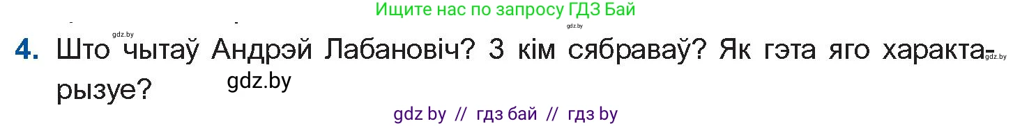Белорусская литература (Беларуская літаратура), 10 класс Учебник, авторы: Бязлепкіна-Чарнякевіч Аксана Пятроўна, Акушэвіч Андрэй Аляксандравіч, Воюш Інга Дзмітрыеўна, Еўмянькоў В І, Заяц Н В, Караткевіч В І, Кузьміч Н В, Скакоўская А У, Часнок І Ч, издательство Нацыянальны інстытут адукацыі, Минск, 2020, зелёного цвета, страница 120, номер 4, Условие