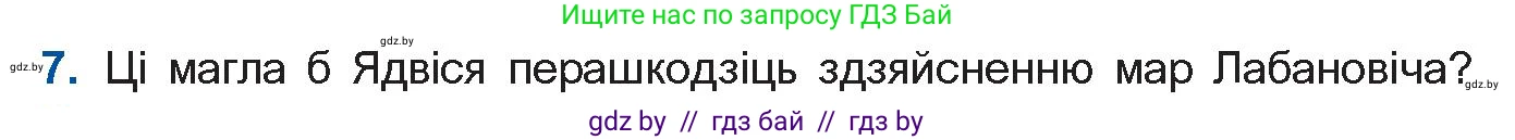 Белорусская литература (Беларуская літаратура), 10 класс Учебник, авторы: Бязлепкіна-Чарнякевіч Аксана Пятроўна, Акушэвіч Андрэй Аляксандравіч, Воюш Інга Дзмітрыеўна, Еўмянькоў В І, Заяц Н В, Караткевіч В І, Кузьміч Н В, Скакоўская А У, Часнок І Ч, издательство Нацыянальны інстытут адукацыі, Минск, 2020, зелёного цвета, страница 120, номер 7, Условие