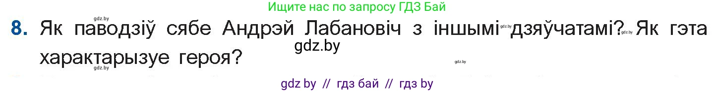 Белорусская литература (Беларуская літаратура), 10 класс Учебник, авторы: Бязлепкіна-Чарнякевіч Аксана Пятроўна, Акушэвіч Андрэй Аляксандравіч, Воюш Інга Дзмітрыеўна, Еўмянькоў В І, Заяц Н В, Караткевіч В І, Кузьміч Н В, Скакоўская А У, Часнок І Ч, издательство Нацыянальны інстытут адукацыі, Минск, 2020, зелёного цвета, страница 120, номер 8, Условие