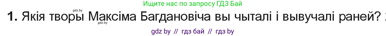 Белорусская литература (Беларуская літаратура), 10 класс Учебник, авторы: Бязлепкіна-Чарнякевіч Аксана Пятроўна, Акушэвіч Андрэй Аляксандравіч, Воюш Інга Дзмітрыеўна, Еўмянькоў В І, Заяц Н В, Караткевіч В І, Кузьміч Н В, Скакоўская А У, Часнок І Ч, издательство Нацыянальны інстытут адукацыі, Минск, 2020, зелёного цвета, страница 122, номер 1, Условие
