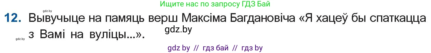Белорусская литература (Беларуская літаратура), 10 класс Учебник, авторы: Бязлепкіна-Чарнякевіч Аксана Пятроўна, Акушэвіч Андрэй Аляксандравіч, Воюш Інга Дзмітрыеўна, Еўмянькоў В І, Заяц Н В, Караткевіч В І, Кузьміч Н В, Скакоўская А У, Часнок І Ч, издательство Нацыянальны інстытут адукацыі, Минск, 2020, зелёного цвета, страница 132, номер 12, Условие