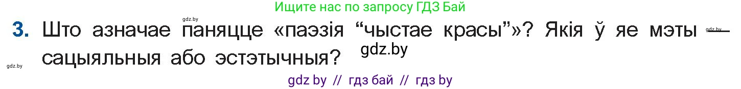 Белорусская литература (Беларуская літаратура), 10 класс Учебник, авторы: Бязлепкіна-Чарнякевіч Аксана Пятроўна, Акушэвіч Андрэй Аляксандравіч, Воюш Інга Дзмітрыеўна, Еўмянькоў В І, Заяц Н В, Караткевіч В І, Кузьміч Н В, Скакоўская А У, Часнок І Ч, издательство Нацыянальны інстытут адукацыі, Минск, 2020, зелёного цвета, страница 131, номер 3, Условие