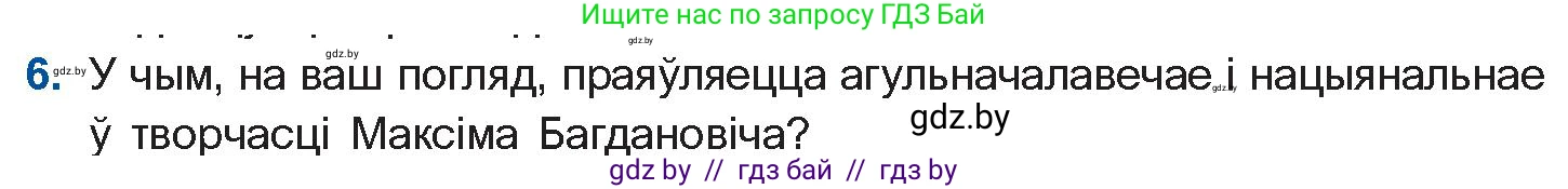 Белорусская литература (Беларуская літаратура), 10 класс Учебник, авторы: Бязлепкіна-Чарнякевіч Аксана Пятроўна, Акушэвіч Андрэй Аляксандравіч, Воюш Інга Дзмітрыеўна, Еўмянькоў В І, Заяц Н В, Караткевіч В І, Кузьміч Н В, Скакоўская А У, Часнок І Ч, издательство Нацыянальны інстытут адукацыі, Минск, 2020, зелёного цвета, страница 131, номер 6, Условие