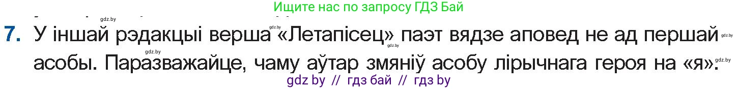 Белорусская литература (Беларуская літаратура), 10 класс Учебник, авторы: Бязлепкіна-Чарнякевіч Аксана Пятроўна, Акушэвіч Андрэй Аляксандравіч, Воюш Інга Дзмітрыеўна, Еўмянькоў В І, Заяц Н В, Караткевіч В І, Кузьміч Н В, Скакоўская А У, Часнок І Ч, издательство Нацыянальны інстытут адукацыі, Минск, 2020, зелёного цвета, страница 131, номер 7, Условие