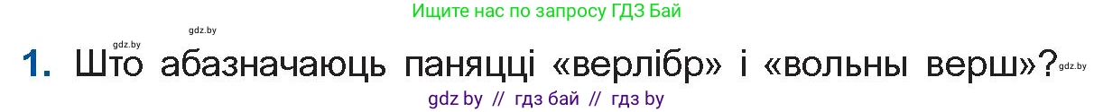 Белорусская литература (Беларуская літаратура), 10 класс Учебник, авторы: Бязлепкіна-Чарнякевіч Аксана Пятроўна, Акушэвіч Андрэй Аляксандравіч, Воюш Інга Дзмітрыеўна, Еўмянькоў В І, Заяц Н В, Караткевіч В І, Кузьміч Н В, Скакоўская А У, Часнок І Ч, издательство Нацыянальны інстытут адукацыі, Минск, 2020, зелёного цвета, страница 133, номер 1, Условие
