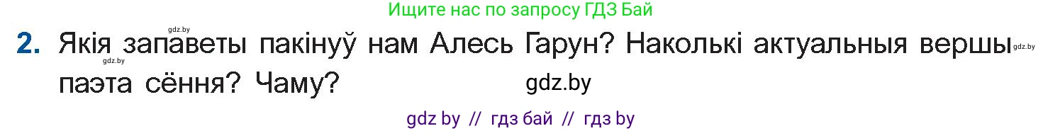 Белорусская литература (Беларуская літаратура), 10 класс Учебник, авторы: Бязлепкіна-Чарнякевіч Аксана Пятроўна, Акушэвіч Андрэй Аляксандравіч, Воюш Інга Дзмітрыеўна, Еўмянькоў В І, Заяц Н В, Караткевіч В І, Кузьміч Н В, Скакоўская А У, Часнок І Ч, издательство Нацыянальны інстытут адукацыі, Минск, 2020, зелёного цвета, страница 141, номер 2, Условие