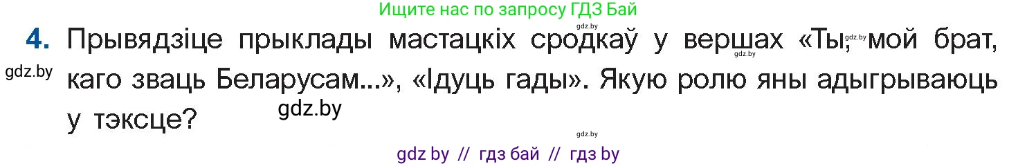 Белорусская литература (Беларуская літаратура), 10 класс Учебник, авторы: Бязлепкіна-Чарнякевіч Аксана Пятроўна, Акушэвіч Андрэй Аляксандравіч, Воюш Інга Дзмітрыеўна, Еўмянькоў В І, Заяц Н В, Караткевіч В І, Кузьміч Н В, Скакоўская А У, Часнок І Ч, издательство Нацыянальны інстытут адукацыі, Минск, 2020, зелёного цвета, страница 142, номер 4, Условие