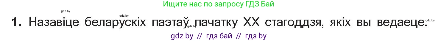 Белорусская литература (Беларуская літаратура), 10 класс Учебник, авторы: Бязлепкіна-Чарнякевіч Аксана Пятроўна, Акушэвіч Андрэй Аляксандравіч, Воюш Інга Дзмітрыеўна, Еўмянькоў В І, Заяц Н В, Караткевіч В І, Кузьміч Н В, Скакоўская А У, Часнок І Ч, издательство Нацыянальны інстытут адукацыі, Минск, 2020, зелёного цвета, страница 142, номер 1, Условие