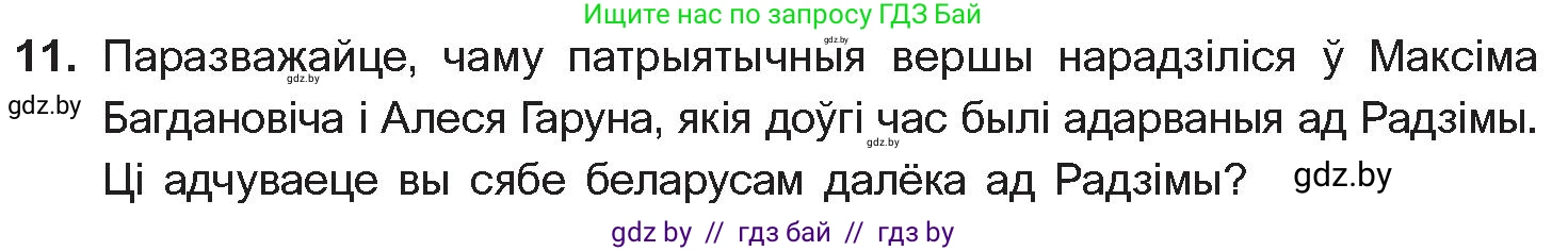 Белорусская литература (Беларуская літаратура), 10 класс Учебник, авторы: Бязлепкіна-Чарнякевіч Аксана Пятроўна, Акушэвіч Андрэй Аляксандравіч, Воюш Інга Дзмітрыеўна, Еўмянькоў В І, Заяц Н В, Караткевіч В І, Кузьміч Н В, Скакоўская А У, Часнок І Ч, издательство Нацыянальны інстытут адукацыі, Минск, 2020, зелёного цвета, страница 142, номер 11, Условие