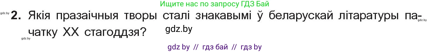 Белорусская литература (Беларуская літаратура), 10 класс Учебник, авторы: Бязлепкіна-Чарнякевіч Аксана Пятроўна, Акушэвіч Андрэй Аляксандравіч, Воюш Інга Дзмітрыеўна, Еўмянькоў В І, Заяц Н В, Караткевіч В І, Кузьміч Н В, Скакоўская А У, Часнок І Ч, издательство Нацыянальны інстытут адукацыі, Минск, 2020, зелёного цвета, страница 142, номер 2, Условие