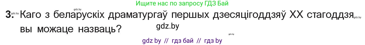 Белорусская литература (Беларуская літаратура), 10 класс Учебник, авторы: Бязлепкіна-Чарнякевіч Аксана Пятроўна, Акушэвіч Андрэй Аляксандравіч, Воюш Інга Дзмітрыеўна, Еўмянькоў В І, Заяц Н В, Караткевіч В І, Кузьміч Н В, Скакоўская А У, Часнок І Ч, издательство Нацыянальны інстытут адукацыі, Минск, 2020, зелёного цвета, страница 142, номер 3, Условие
