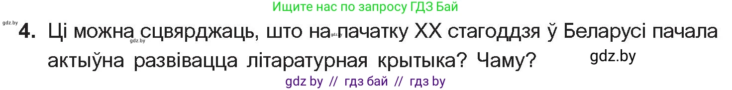 Белорусская литература (Беларуская літаратура), 10 класс Учебник, авторы: Бязлепкіна-Чарнякевіч Аксана Пятроўна, Акушэвіч Андрэй Аляксандравіч, Воюш Інга Дзмітрыеўна, Еўмянькоў В І, Заяц Н В, Караткевіч В І, Кузьміч Н В, Скакоўская А У, Часнок І Ч, издательство Нацыянальны інстытут адукацыі, Минск, 2020, зелёного цвета, страница 142, номер 4, Условие