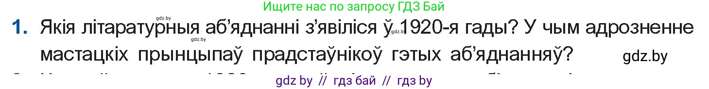 Белорусская литература (Беларуская літаратура), 10 класс Учебник, авторы: Бязлепкіна-Чарнякевіч Аксана Пятроўна, Акушэвіч Андрэй Аляксандравіч, Воюш Інга Дзмітрыеўна, Еўмянькоў В І, Заяц Н В, Караткевіч В І, Кузьміч Н В, Скакоўская А У, Часнок І Ч, издательство Нацыянальны інстытут адукацыі, Минск, 2020, зелёного цвета, страница 151, номер 1, Условие