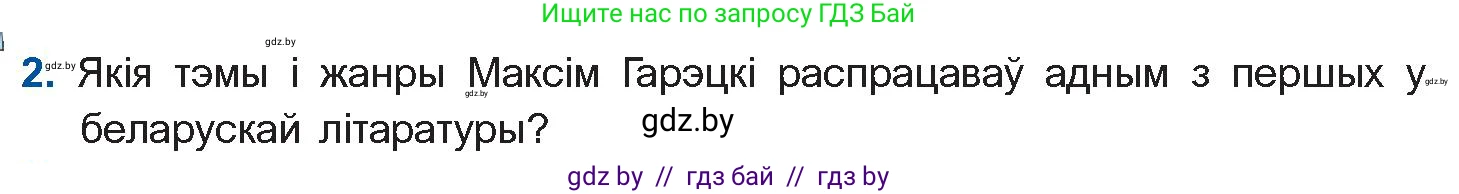 Белорусская литература (Беларуская літаратура), 10 класс Учебник, авторы: Бязлепкіна-Чарнякевіч Аксана Пятроўна, Акушэвіч Андрэй Аляксандравіч, Воюш Інга Дзмітрыеўна, Еўмянькоў В І, Заяц Н В, Караткевіч В І, Кузьміч Н В, Скакоўская А У, Часнок І Ч, издательство Нацыянальны інстытут адукацыі, Минск, 2020, зелёного цвета, страница 156, номер 2, Условие