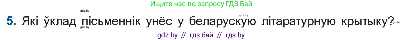 Белорусская литература (Беларуская літаратура), 10 класс Учебник, авторы: Бязлепкіна-Чарнякевіч Аксана Пятроўна, Акушэвіч Андрэй Аляксандравіч, Воюш Інга Дзмітрыеўна, Еўмянькоў В І, Заяц Н В, Караткевіч В І, Кузьміч Н В, Скакоўская А У, Часнок І Ч, издательство Нацыянальны інстытут адукацыі, Минск, 2020, зелёного цвета, страница 156, номер 5, Условие