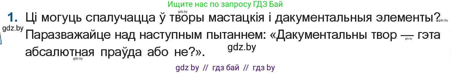 Белорусская литература (Беларуская літаратура), 10 класс Учебник, авторы: Бязлепкіна-Чарнякевіч Аксана Пятроўна, Акушэвіч Андрэй Аляксандравіч, Воюш Інга Дзмітрыеўна, Еўмянькоў В І, Заяц Н В, Караткевіч В І, Кузьміч Н В, Скакоўская А У, Часнок І Ч, издательство Нацыянальны інстытут адукацыі, Минск, 2020, зелёного цвета, страница 161, номер 1, Условие
