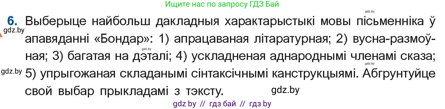 Белорусская литература (Беларуская літаратура), 10 класс Учебник, авторы: Бязлепкіна-Чарнякевіч Аксана Пятроўна, Акушэвіч Андрэй Аляксандравіч, Воюш Інга Дзмітрыеўна, Еўмянькоў В І, Заяц Н В, Караткевіч В І, Кузьміч Н В, Скакоўская А У, Часнок І Ч, издательство Нацыянальны інстытут адукацыі, Минск, 2020, зелёного цвета, страница 167, номер 6, Условие
